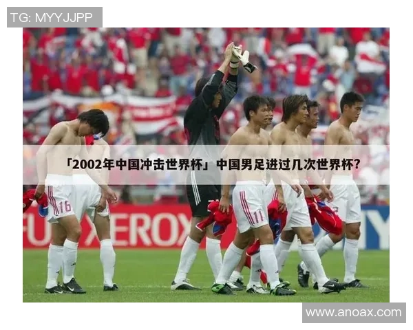 中国足球队在世界杯预选赛中逆袭成功迎来历史性胜利全队士气高涨